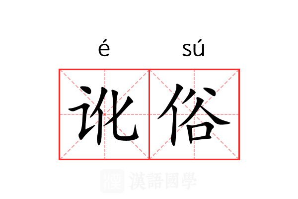 讹俗
