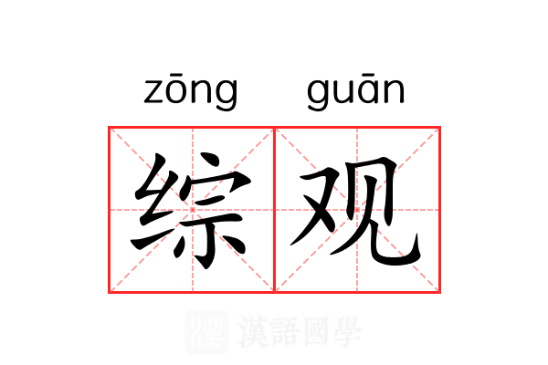 综观 综观