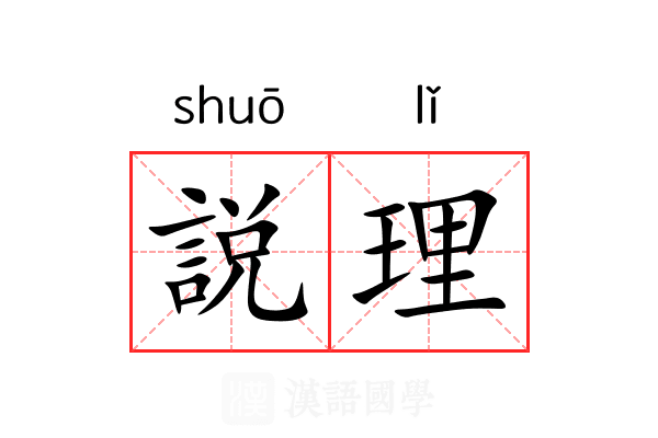 説理 説理
