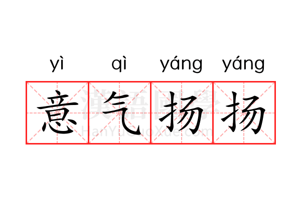意气扬扬 意气扬扬