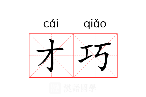 才巧