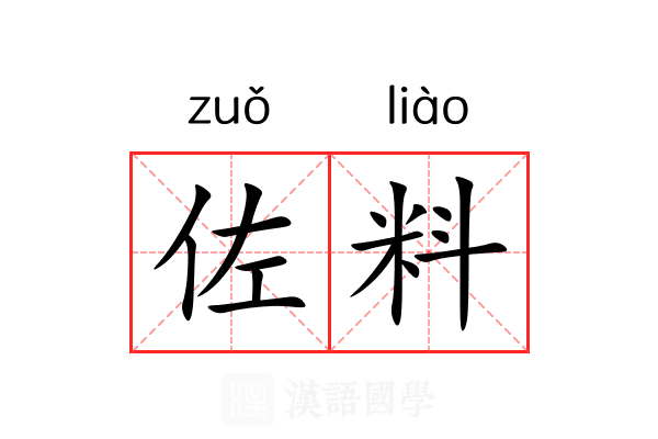 佐料