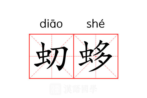 虭蛥
