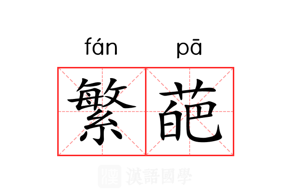 繁葩