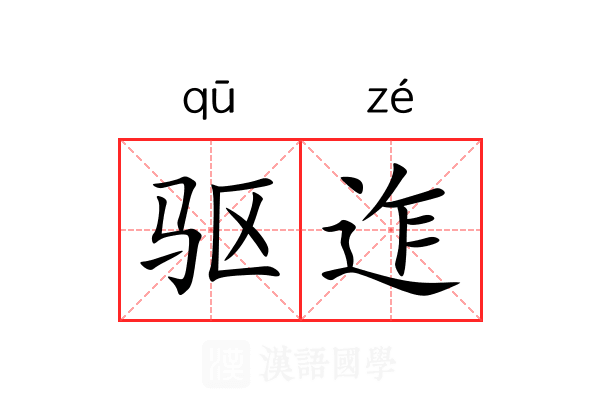 驱迮