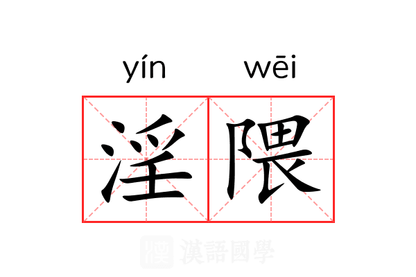 淫隈