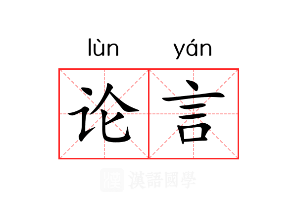 论言 论言