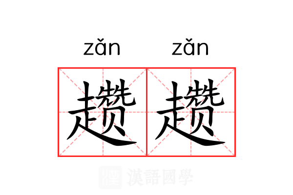 趱趱