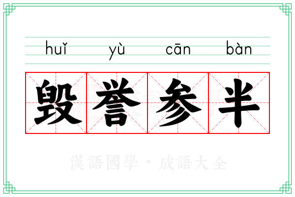 毁誉参半 毁誉参半