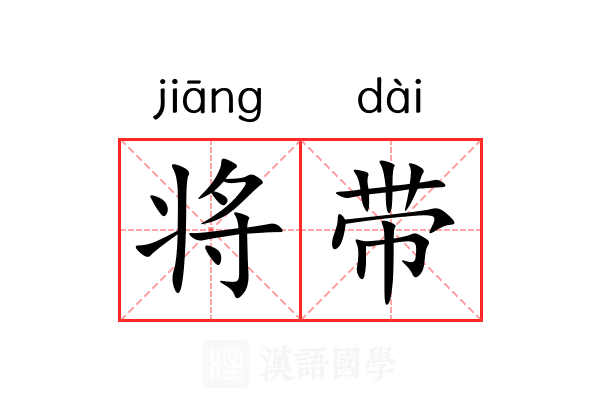 将带