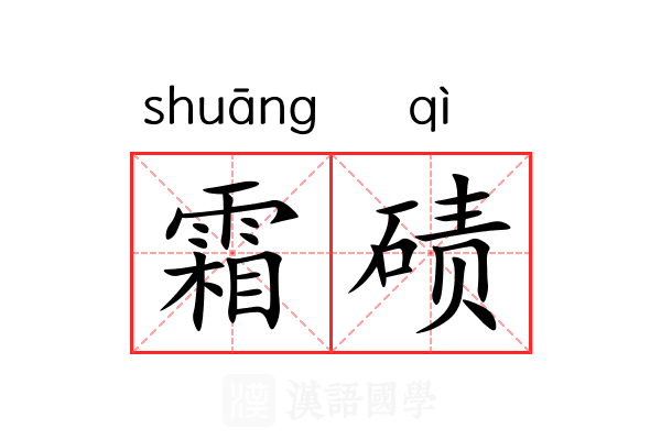 霜碛