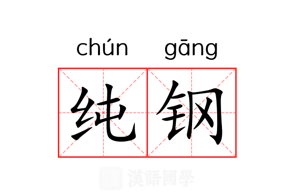 纯钢 纯钢