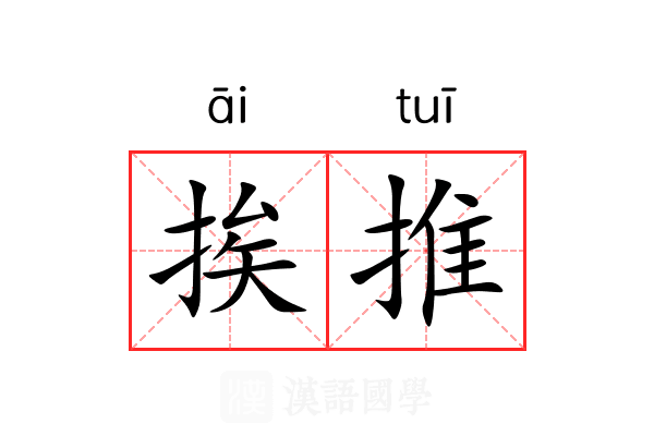 挨推 挨推