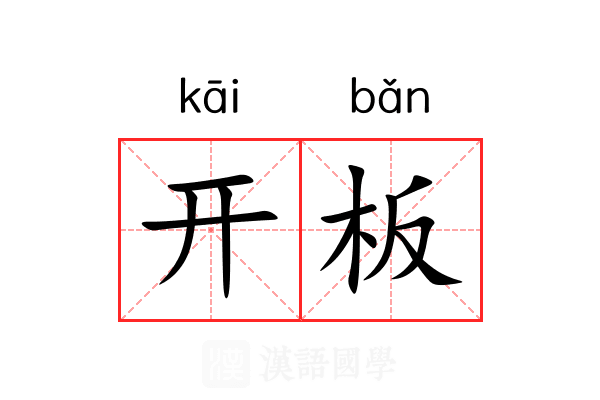 开板 开板