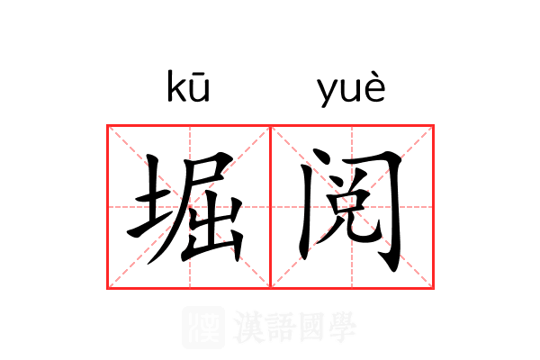 堀阅