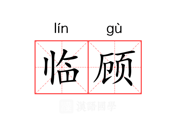 临顾 临顾