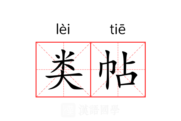 类帖 类帖
