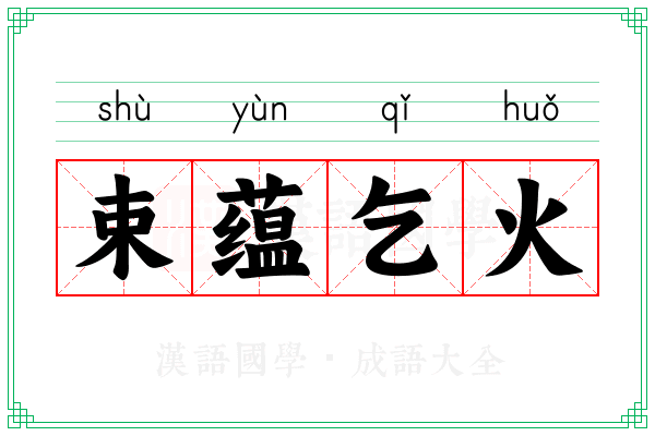 束蕴乞火 束蕴乞火