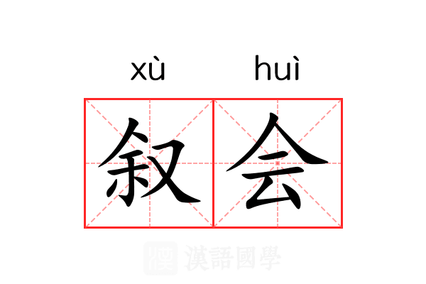 叙会 叙会