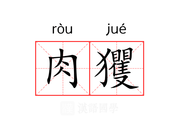 肉玃