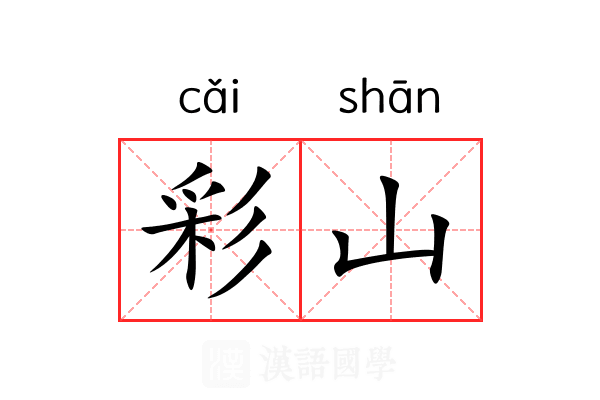 彩山