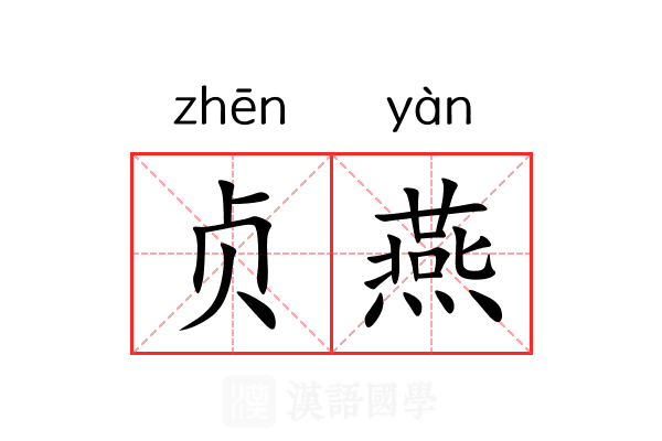 贞燕 贞燕