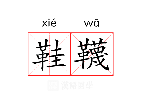 鞋韈