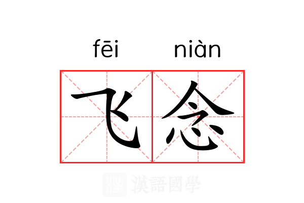 飞念 飞念