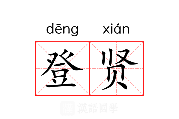 登贤 登贤