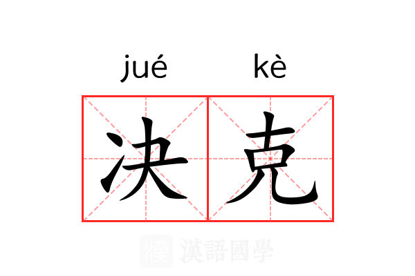 决克 决克