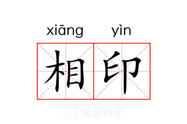 相印 相印