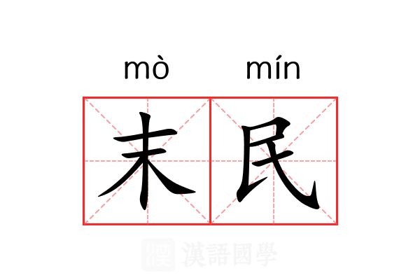 末民 末民