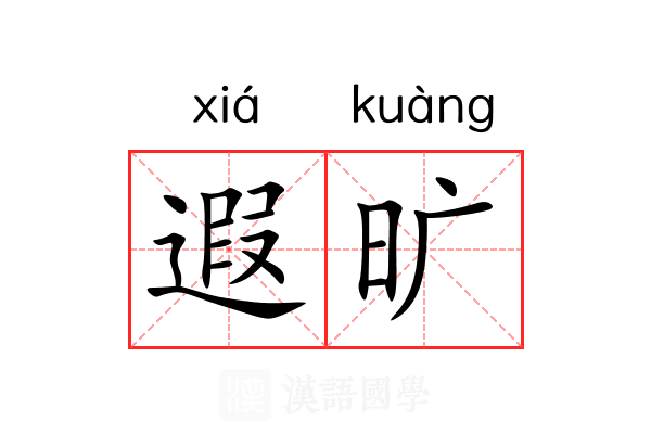遐旷
