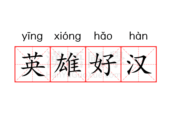 英雄好汉 英雄好汉