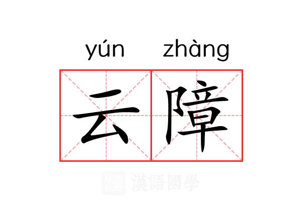 云障 云障