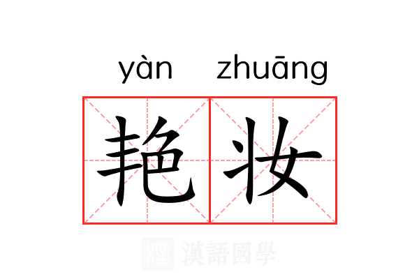 艳妆 艳妆