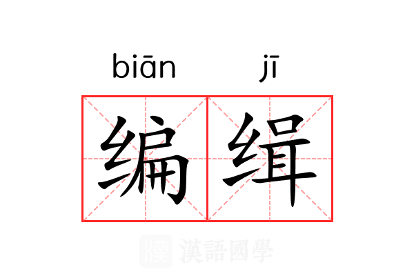 编缉 编缉