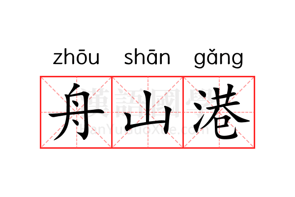 舟山港