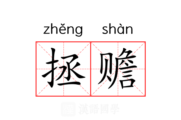 拯赡
