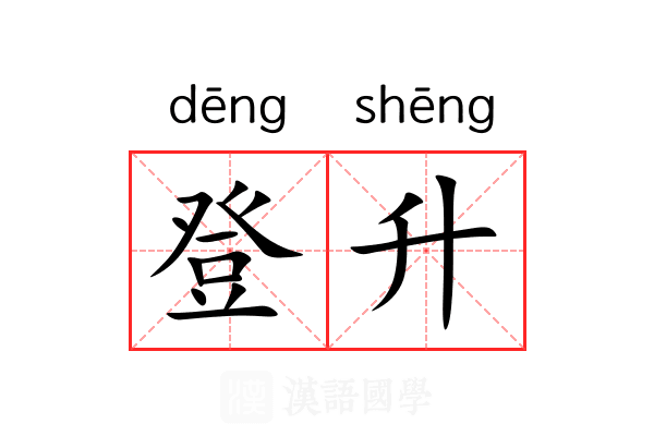 登升 登升