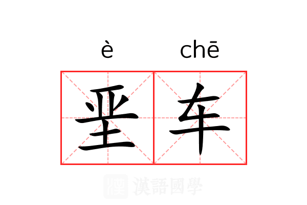 垩车 垩车
