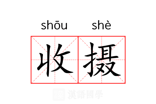 收摄 收摄