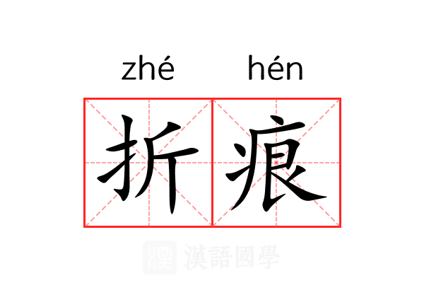 折痕 折痕