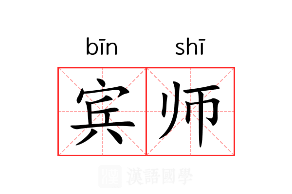 宾师 宾师