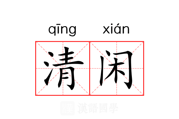 清闲 清闲