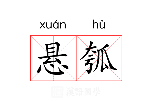 悬瓠 悬瓠