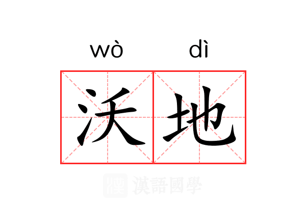 沃地