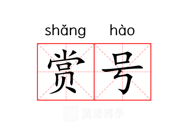 赏号
