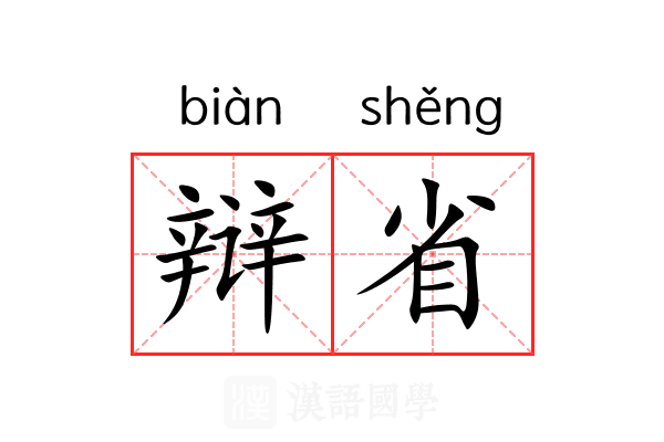 辩省 辩省