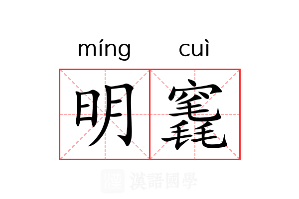 明竁 明竁